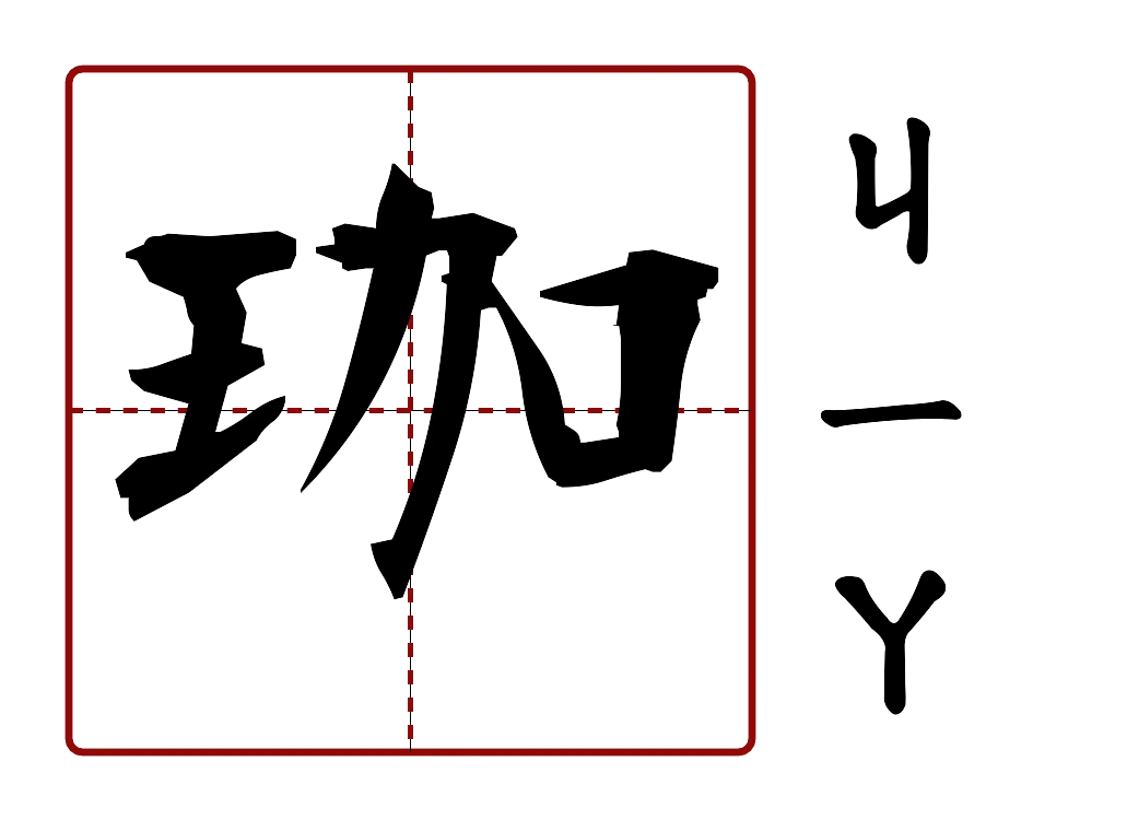 珈 的字音圖