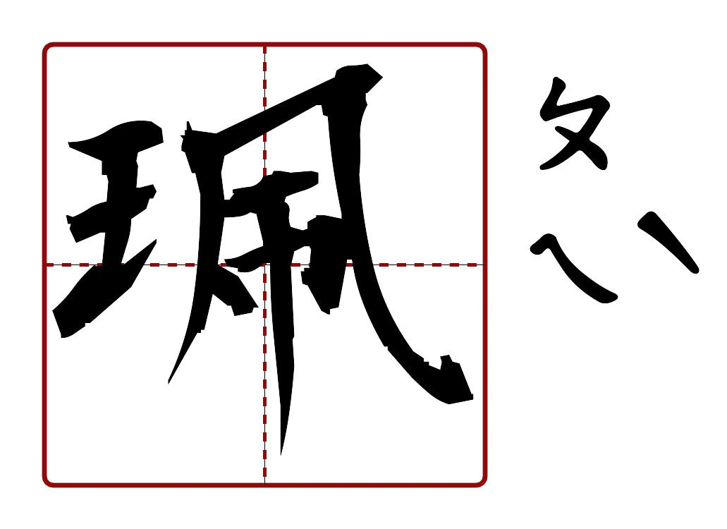 珮 的字音圖