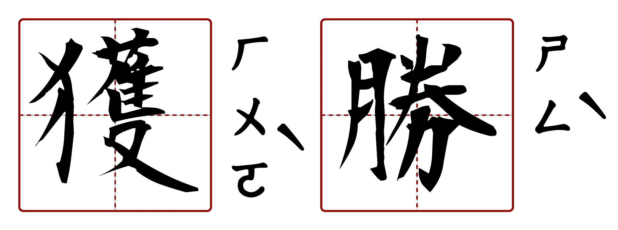 獲勝 的字音圖
