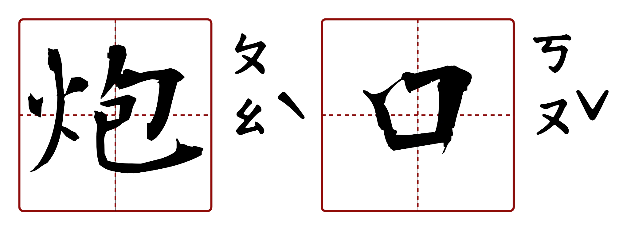炮口 的字音圖