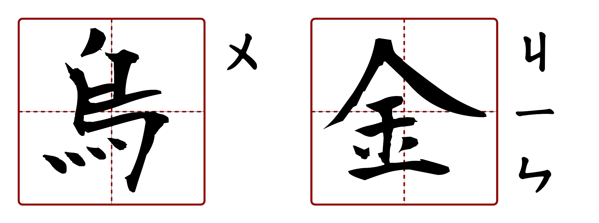 烏金 的字音圖