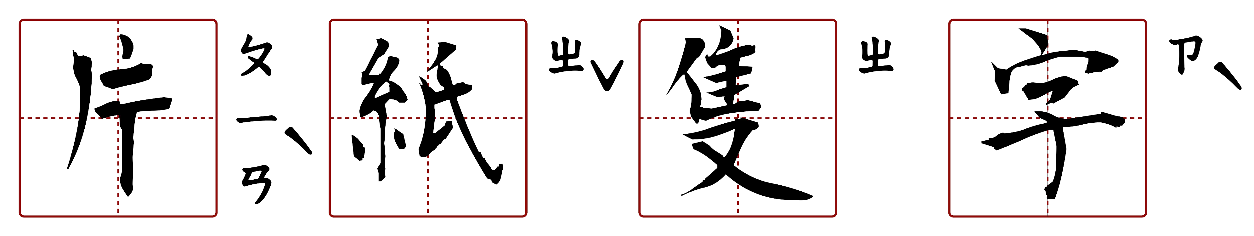 片紙隻字 的字音圖
