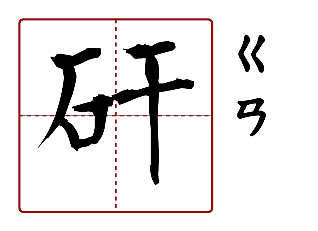 矸 的字音圖