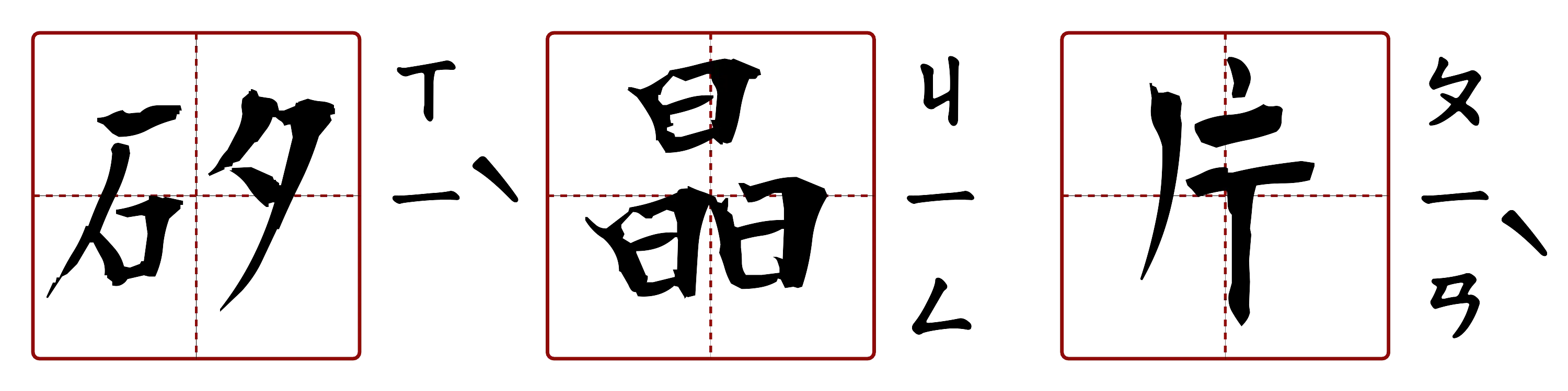 矽晶片 的字音圖