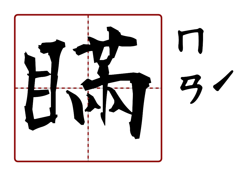瞞 的字音圖