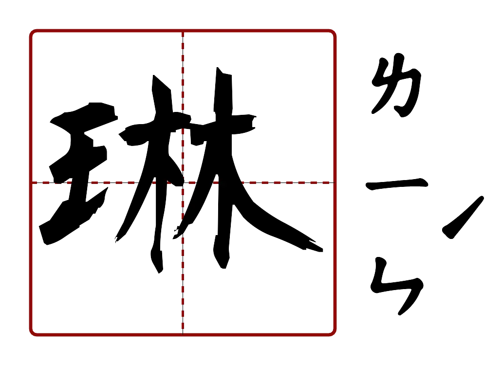 琳 的字音圖