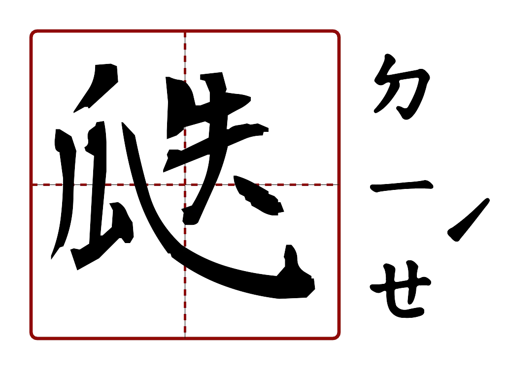 瓞 的字音圖