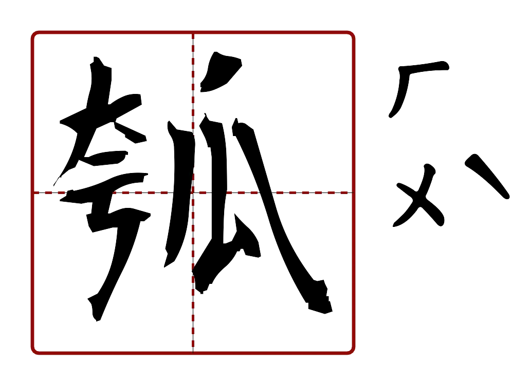 瓠 的字音圖