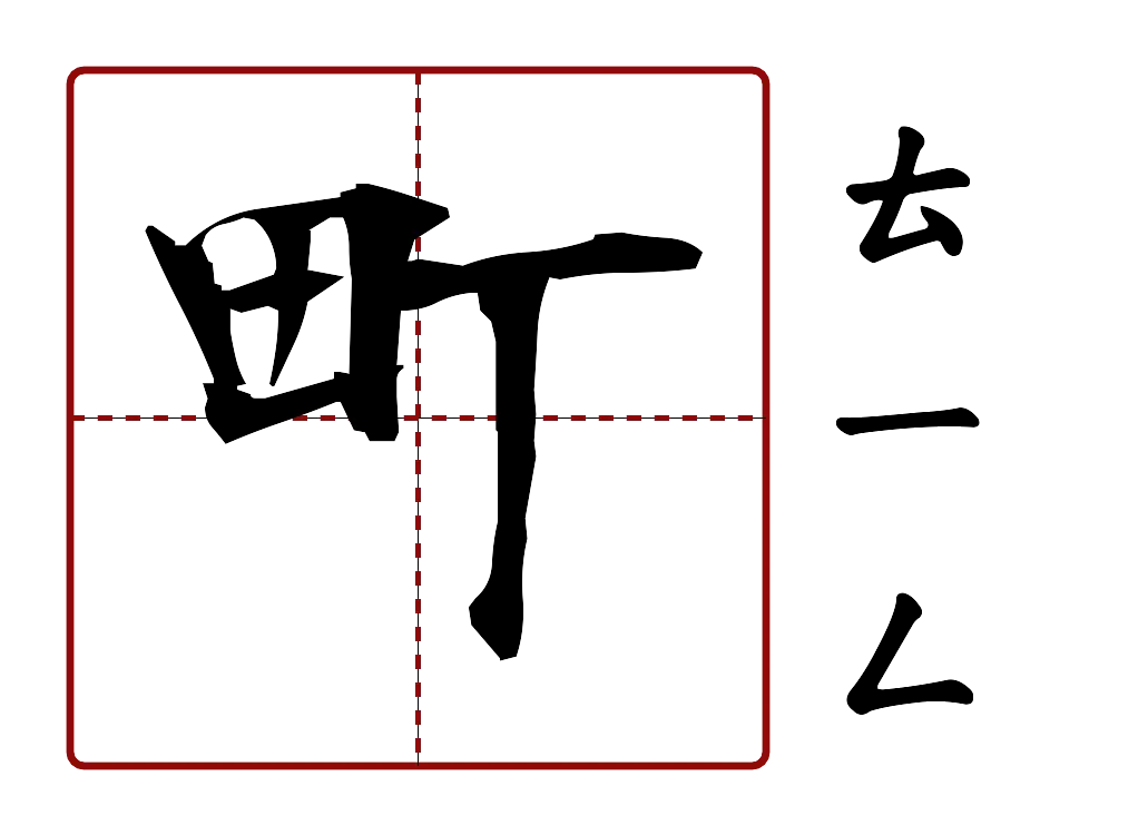 町 的字音圖