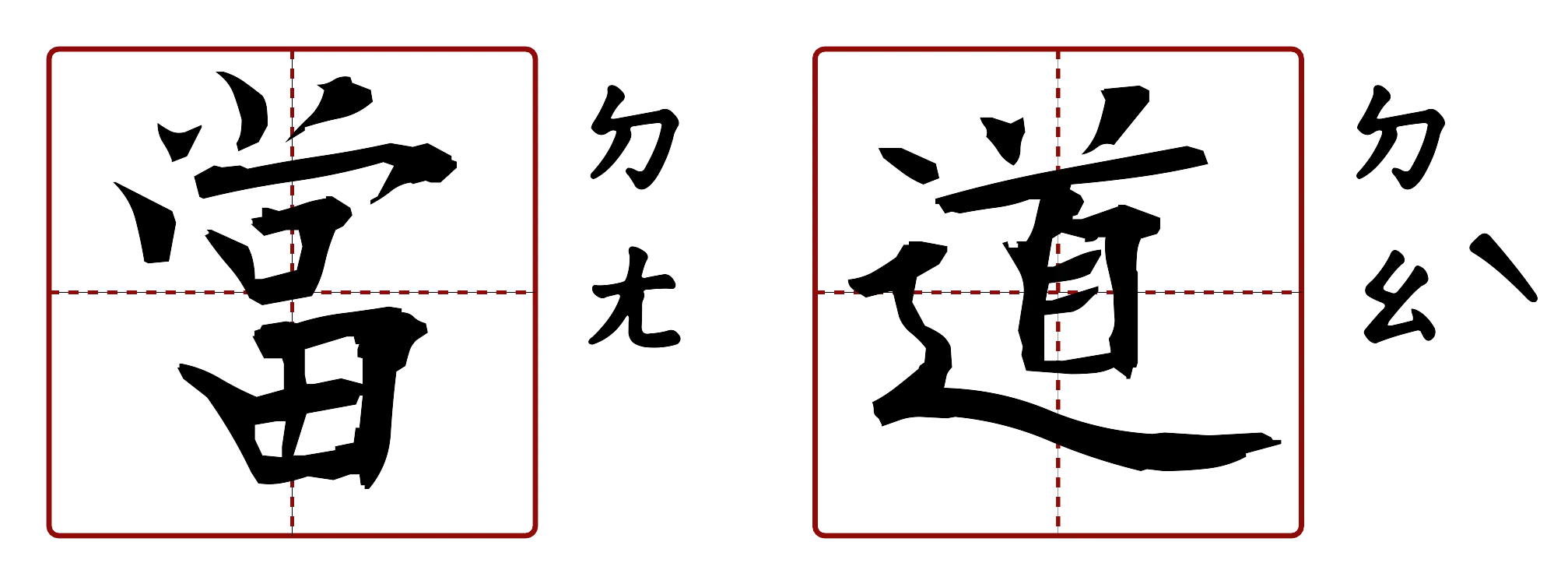 當道 的字音圖