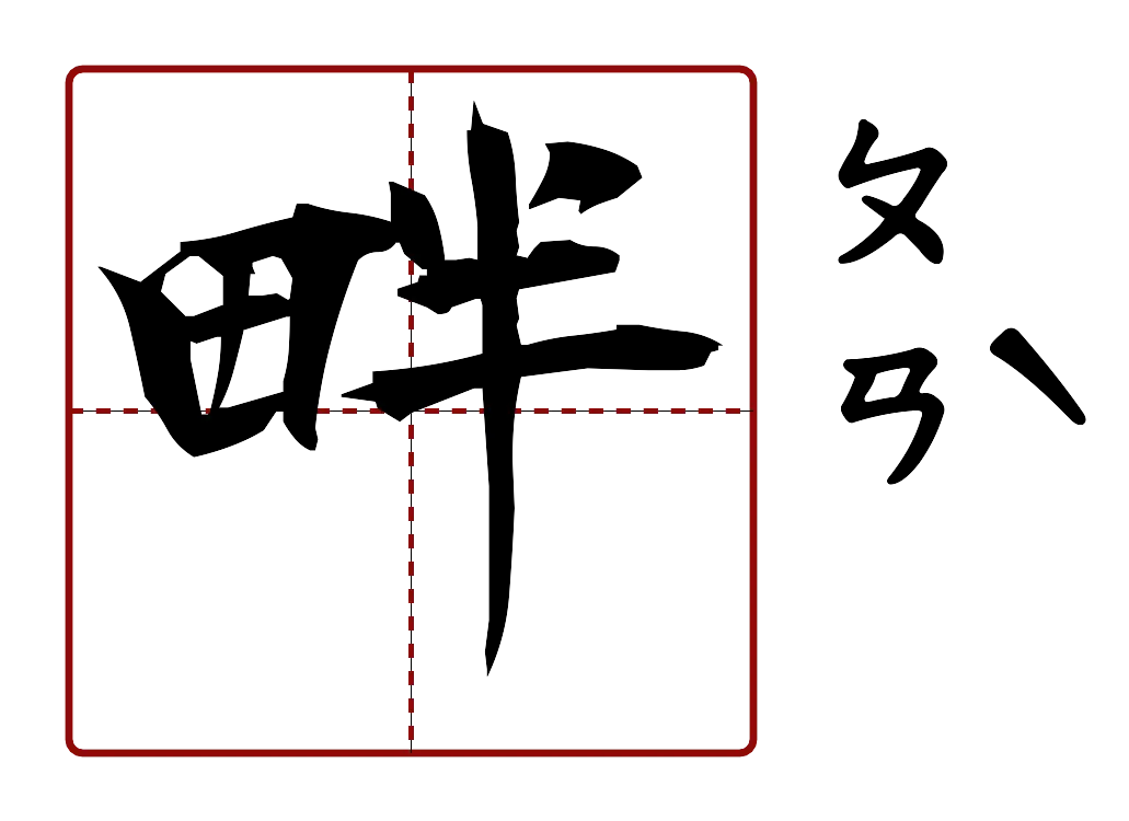 畔 的字音圖
