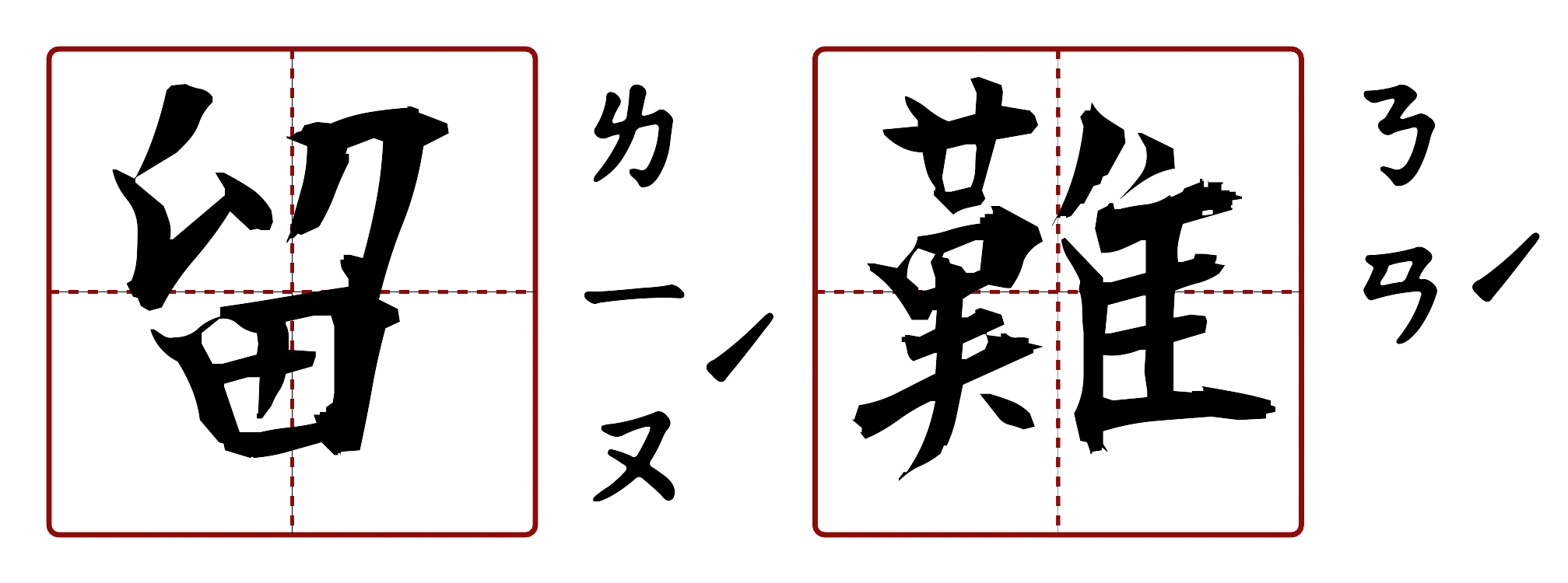 留難 的字音圖