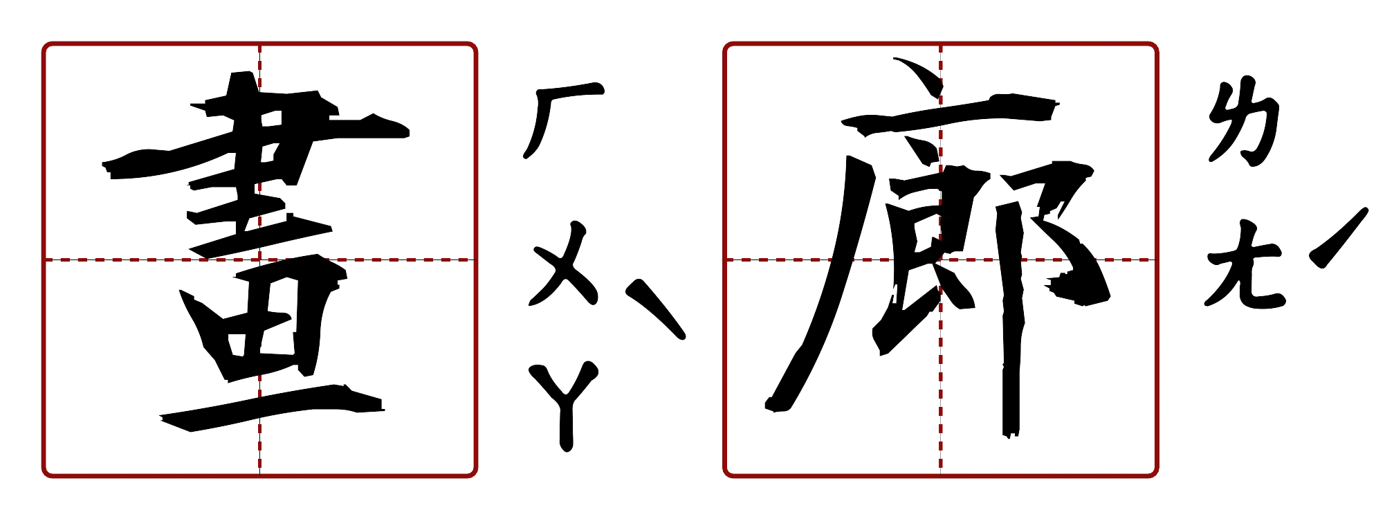 畫廊 的字音圖