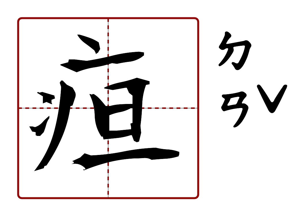 疸 的字音圖