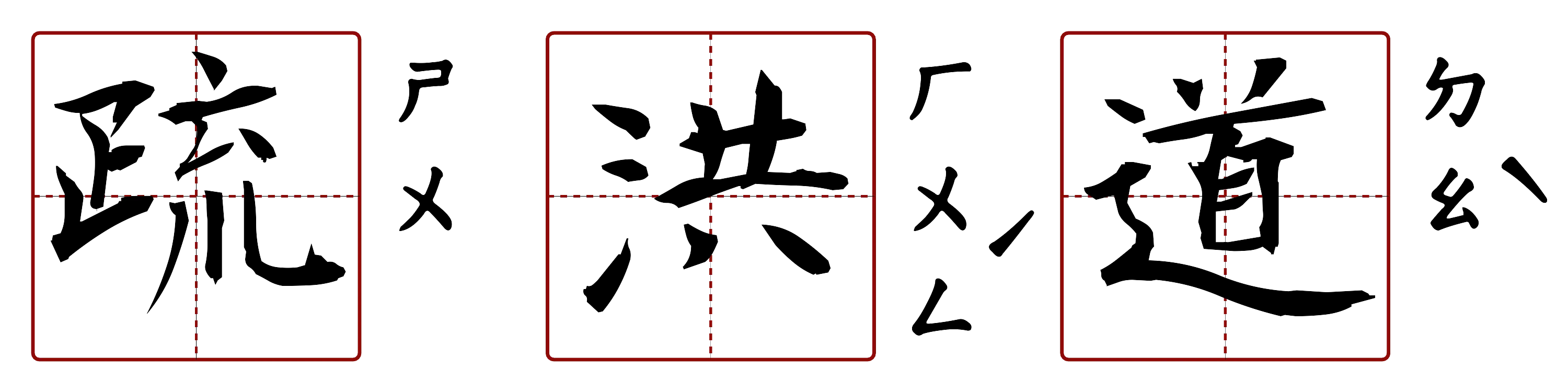 疏洪道 的字音圖