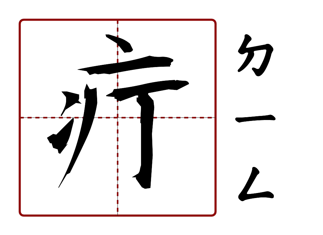 疔 的字音圖