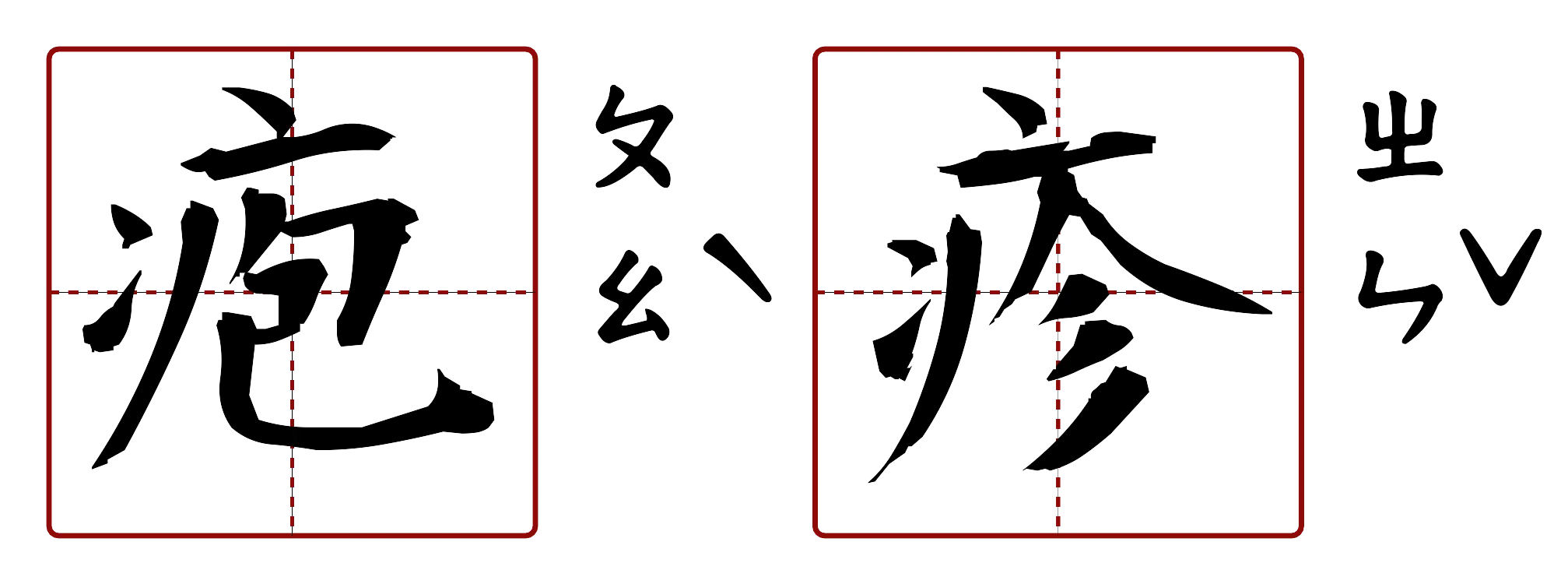 疱疹 的字音圖