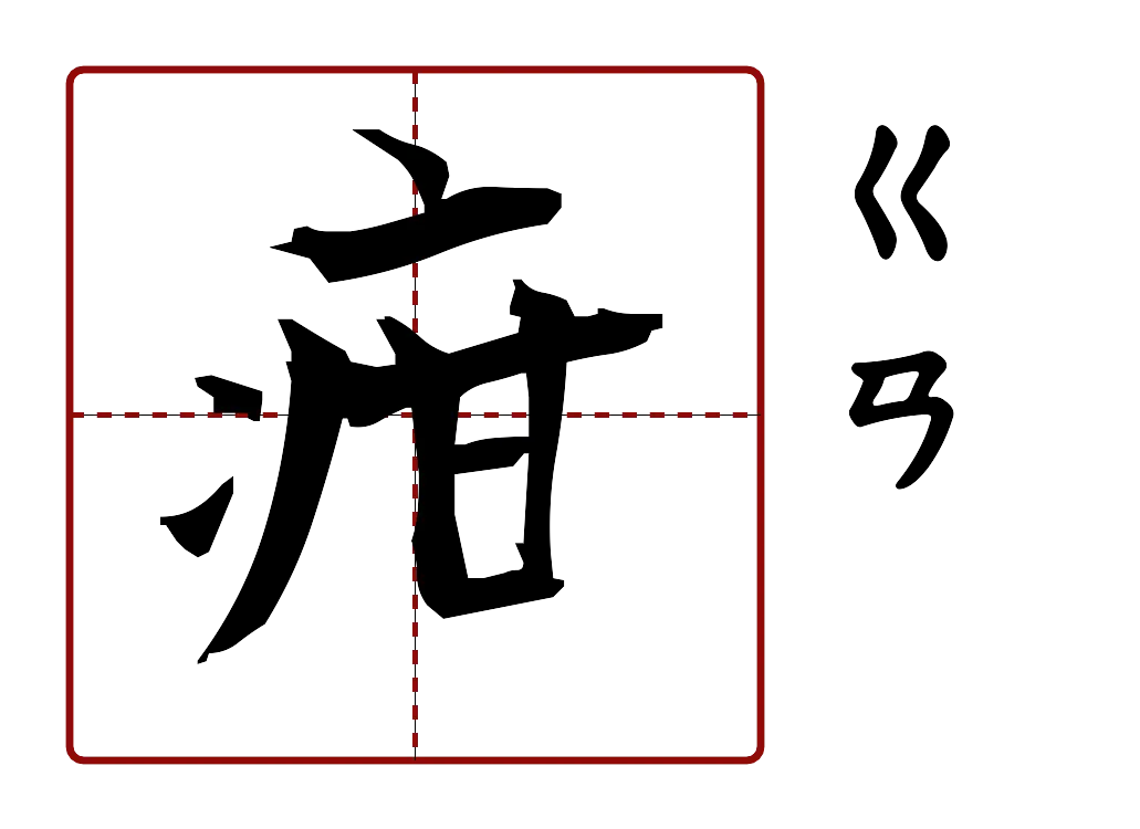 疳 的字音圖