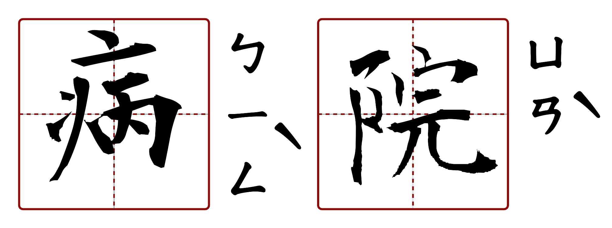病院 的字音圖