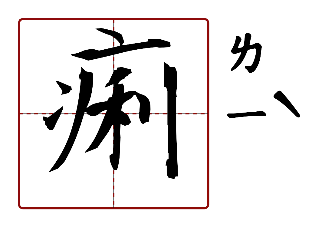 痢 的字音圖