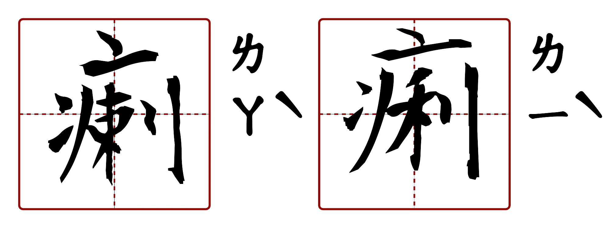 瘌痢 的字音圖
