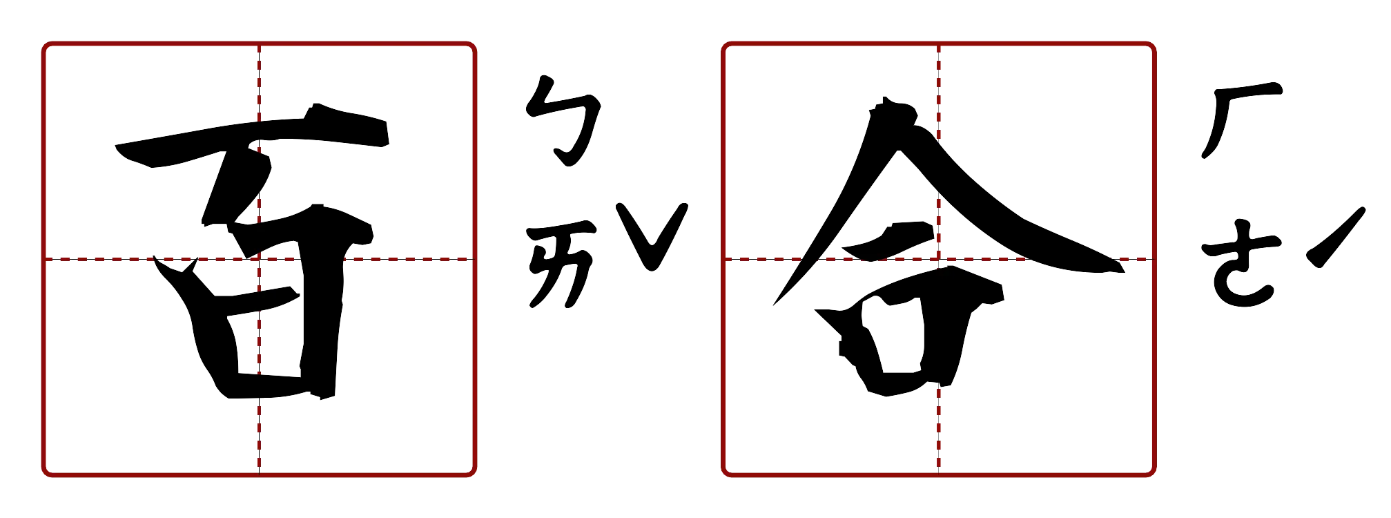 百合 的字音圖