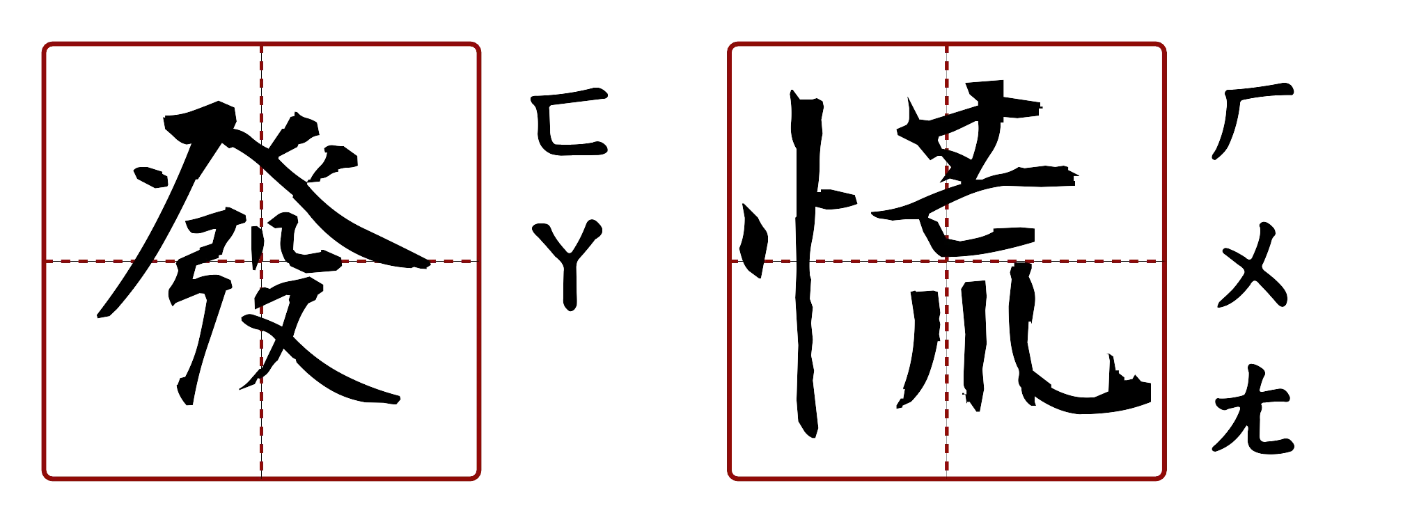 發慌 的字音圖