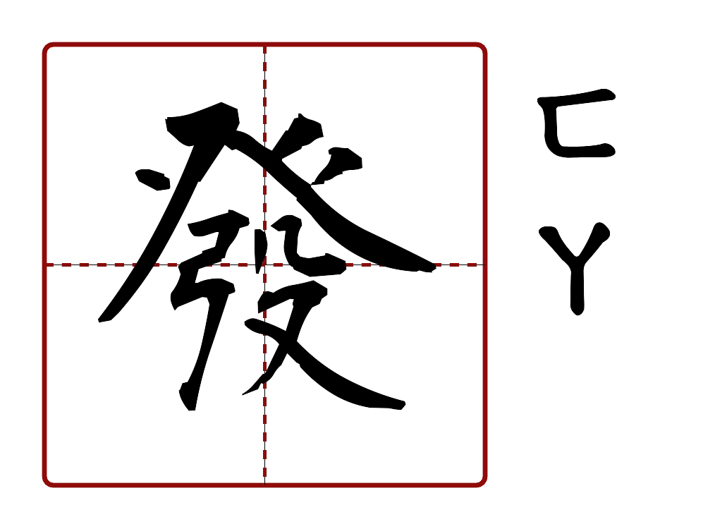 發 的字音圖