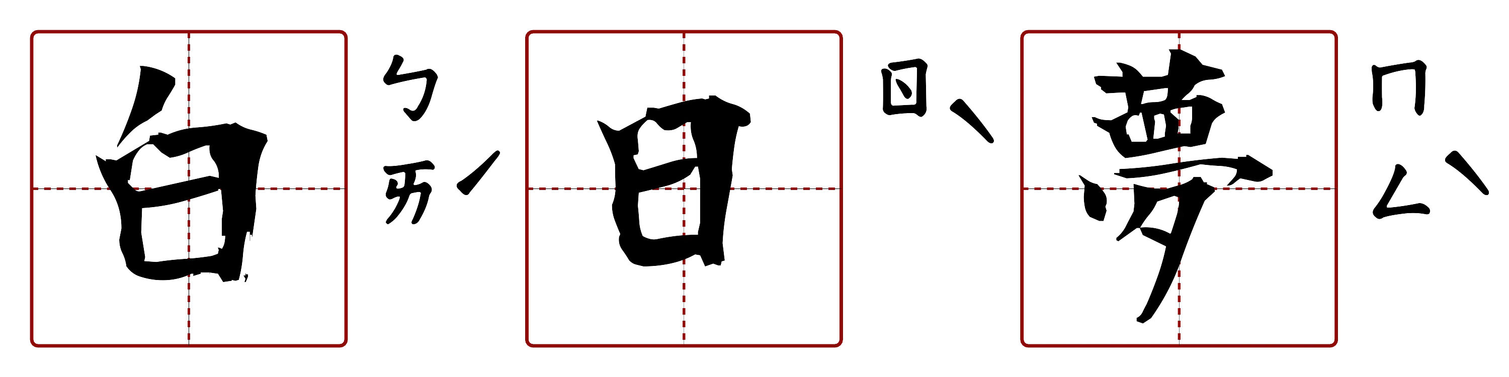白日夢 的字音圖