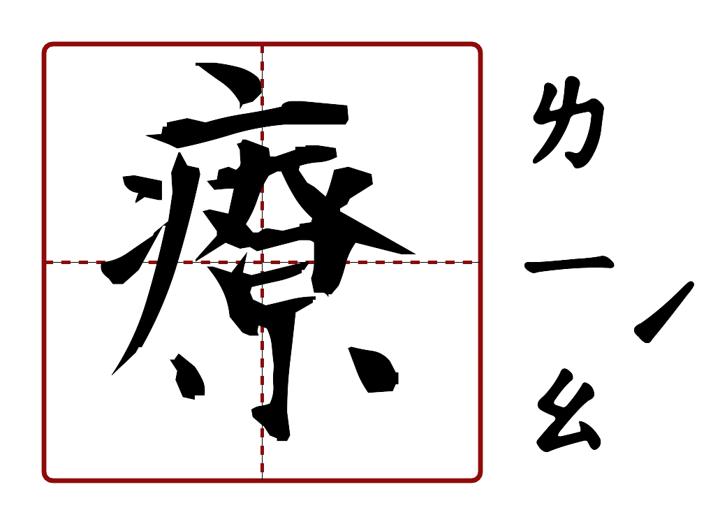 療 的字音圖