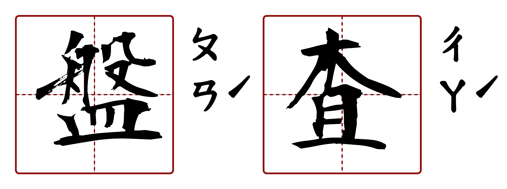 盤查 的字音圖