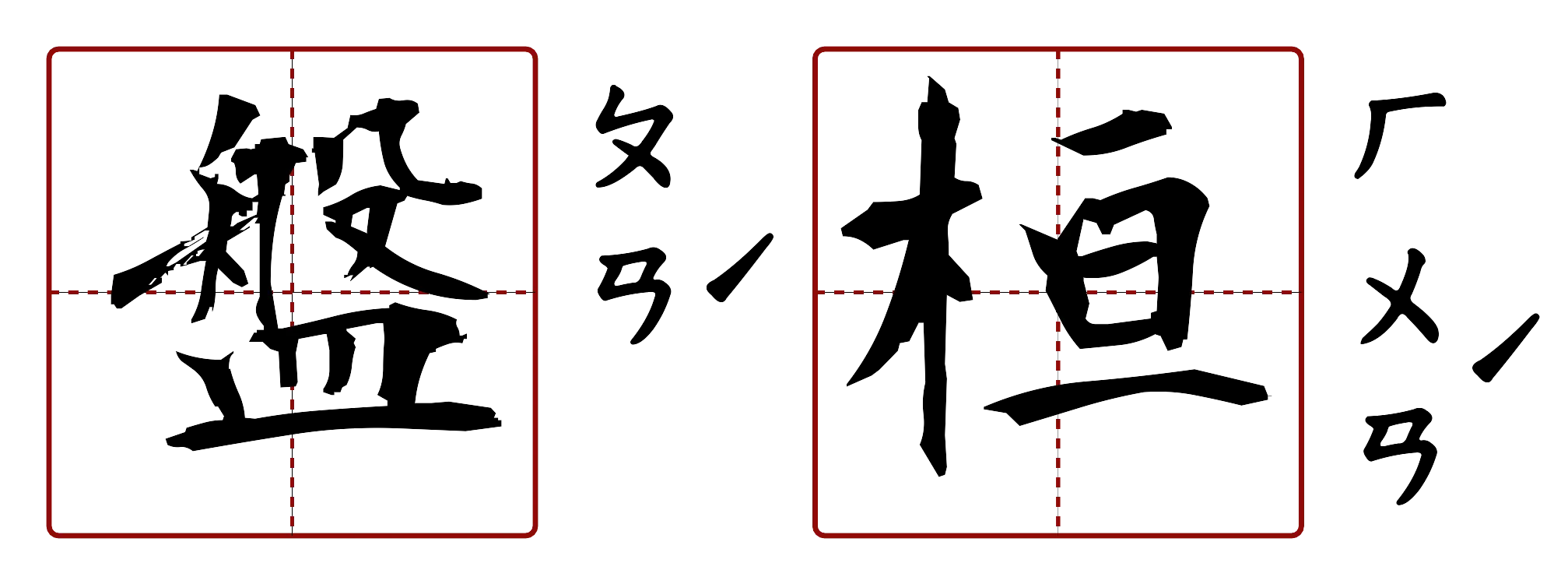 盤桓 的字音圖