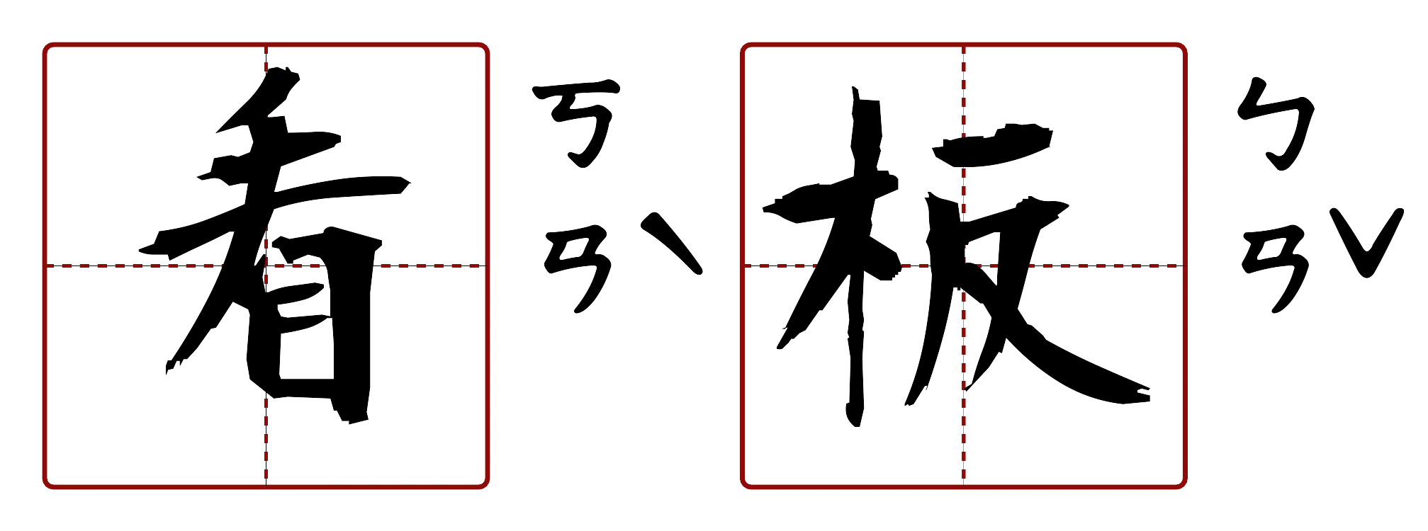 看板 的字音圖