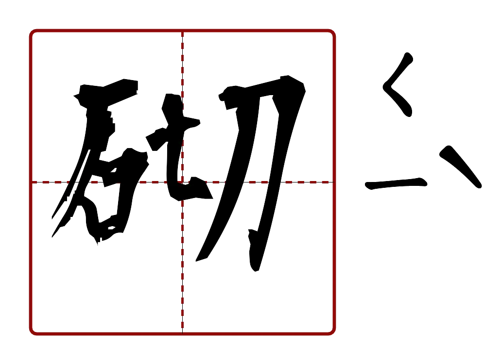 砌 的字音圖
