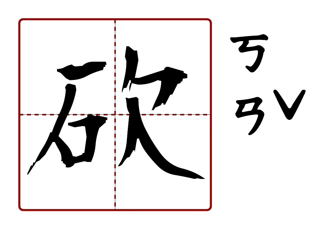砍 的字音圖