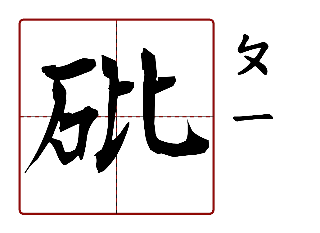 砒 的字音圖