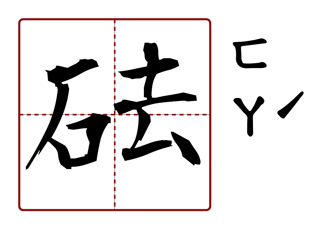 砝 的字音圖