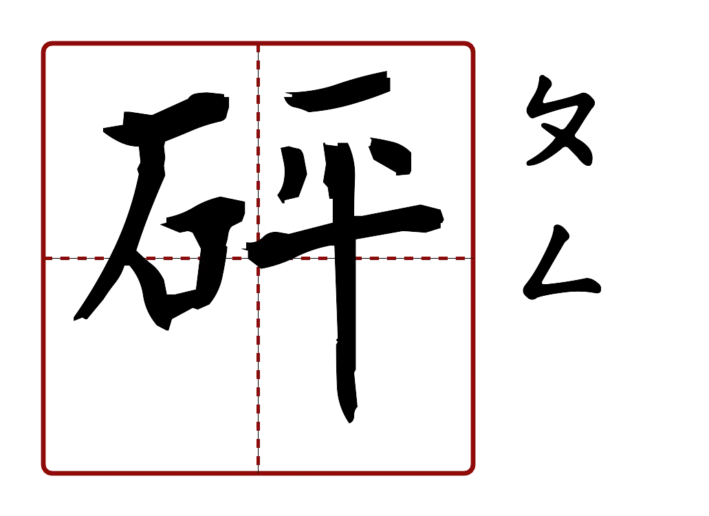 砰 的字音圖