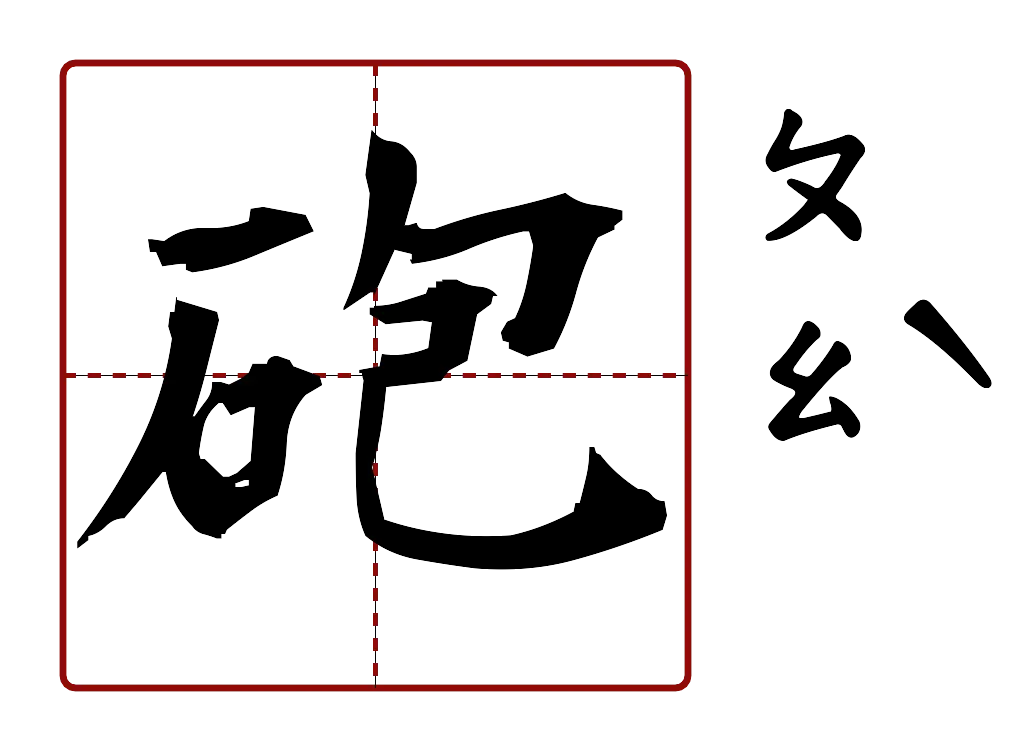 砲 的字音圖