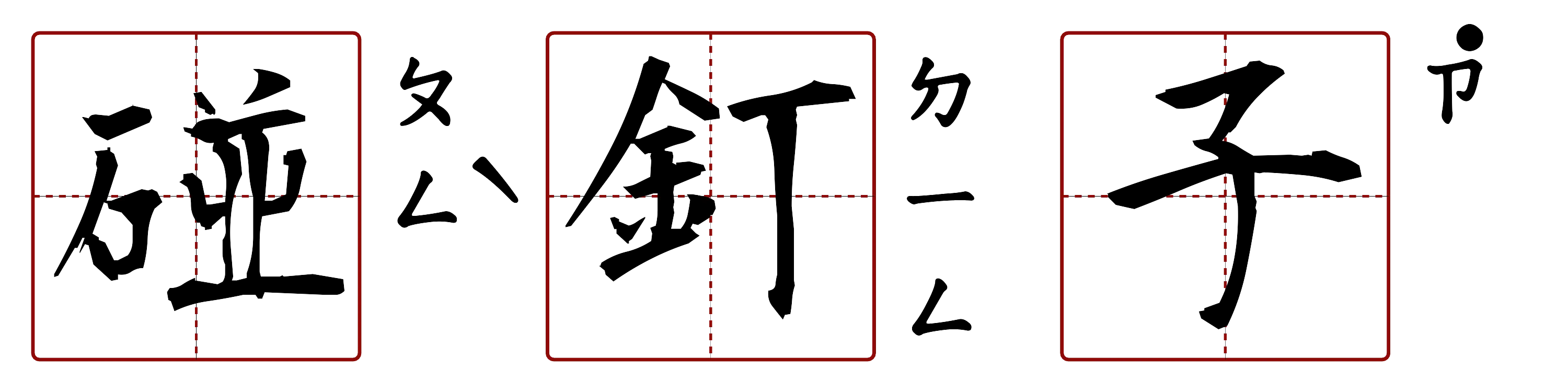 碰釘子 的字音圖