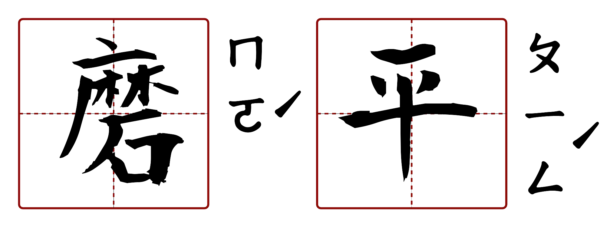 磨平 的字音圖