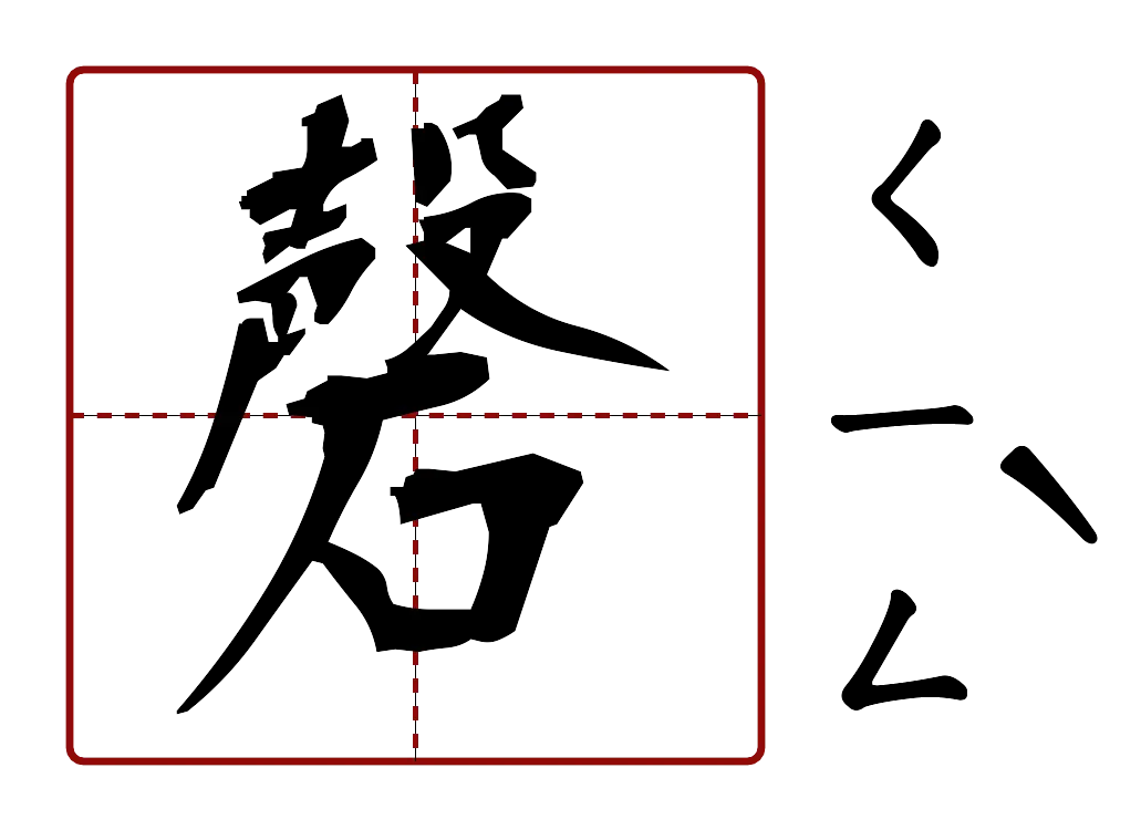 磬 的字音圖