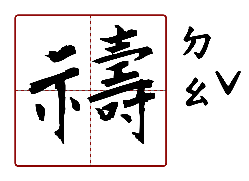 禱 的字音圖