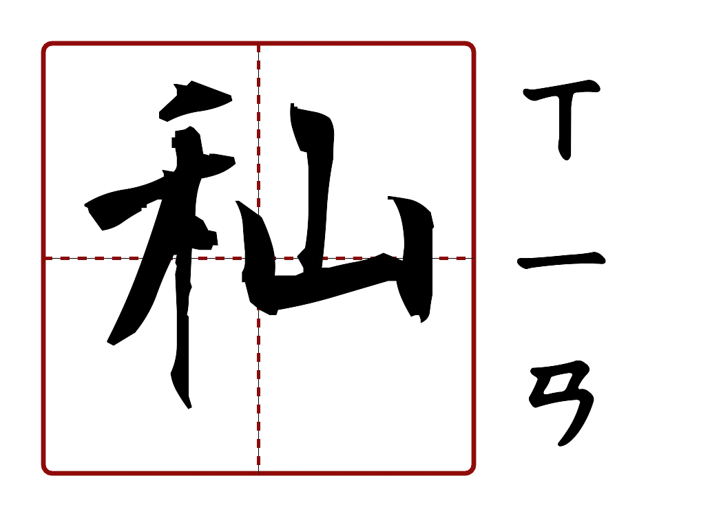 秈 的字音圖