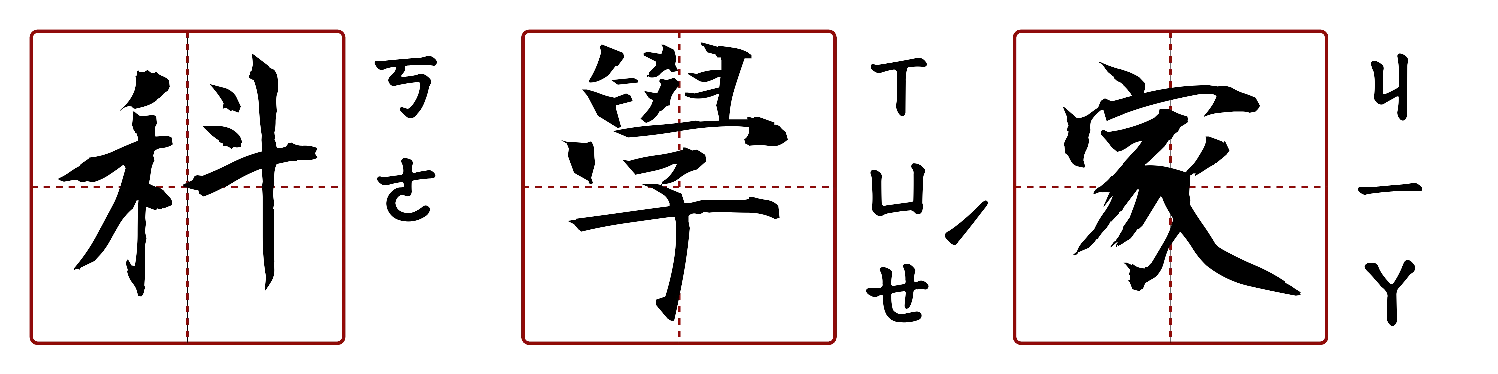 科學家 的字音圖