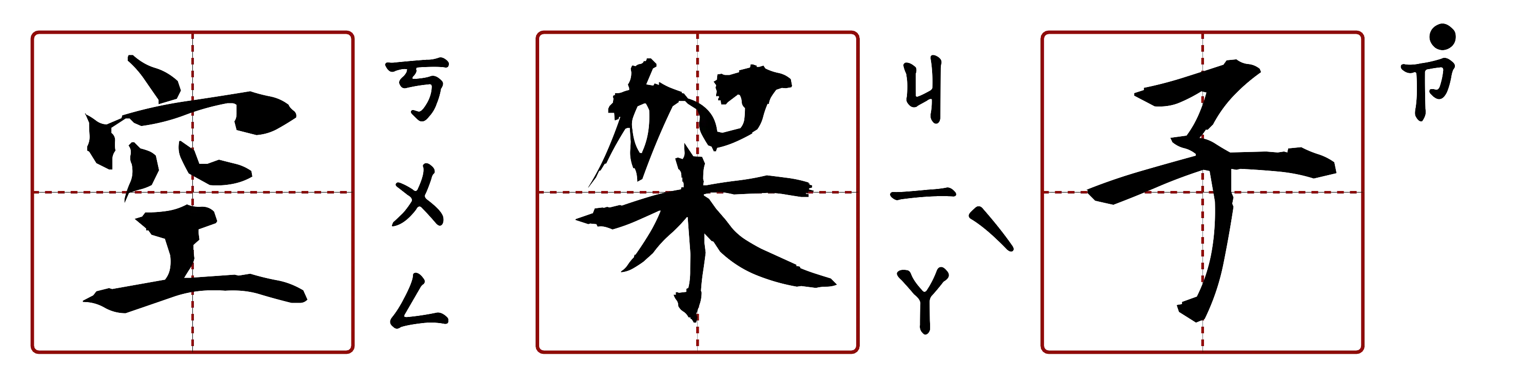 空架子 的字音圖
