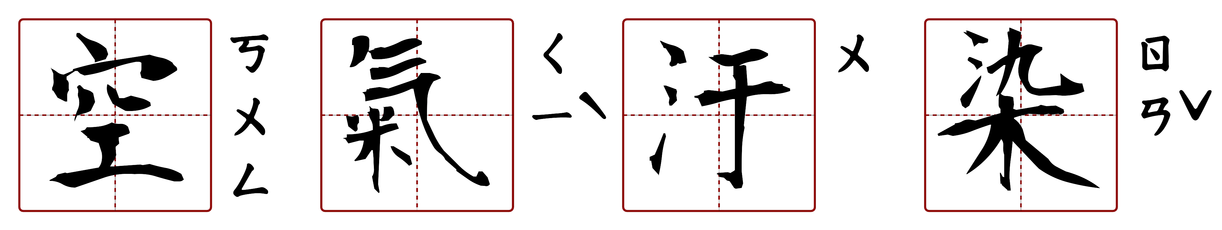 空氣汙染 的字音圖