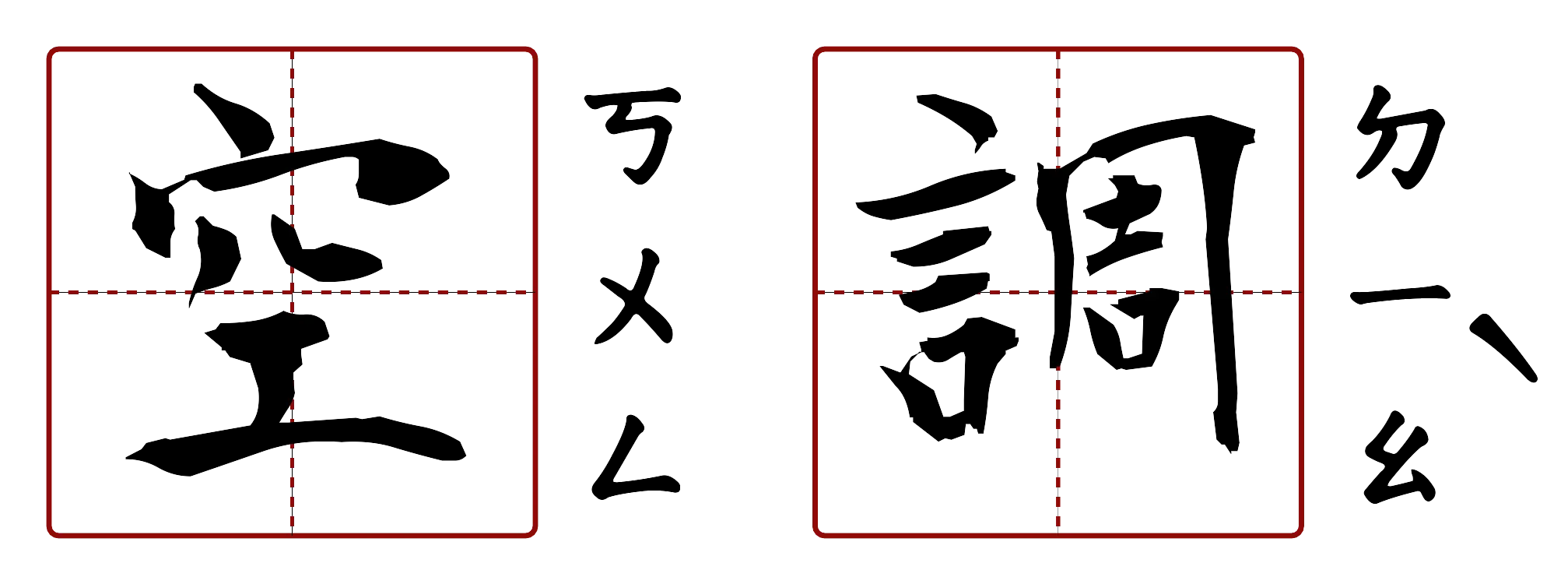 空調 的字音圖