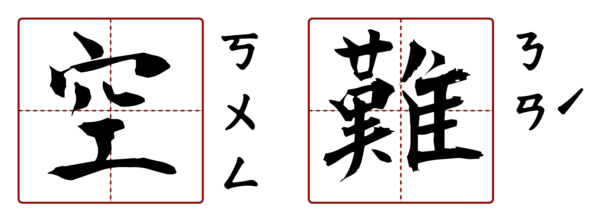 空難 的字音圖