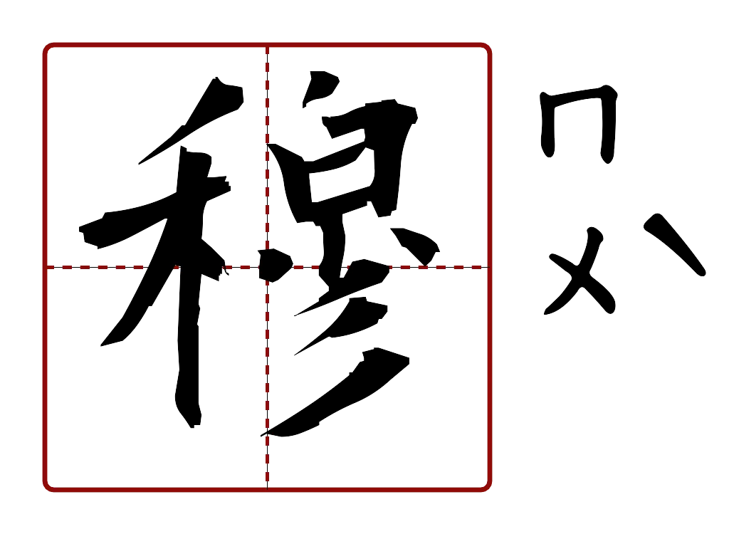 穆 的字音圖